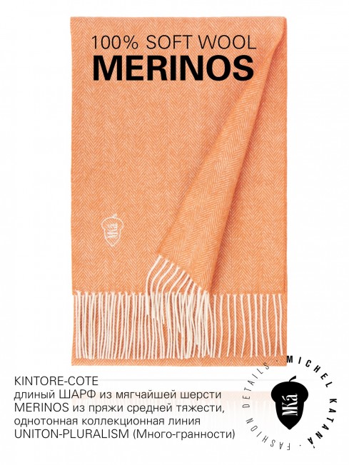 KINTORE-COTE, длиный ШАРФ из мягчайшей шерсти MERINOS из пряжи средней тяжести, однотонная коллекционная линия UNITON-PLURALISM (Много-гранности) FHs.W220_VN-2051/56.COTE